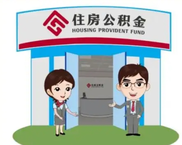 邳州离职后可以全额提取住房公积金吗（离职了是不是可以提取公积金）